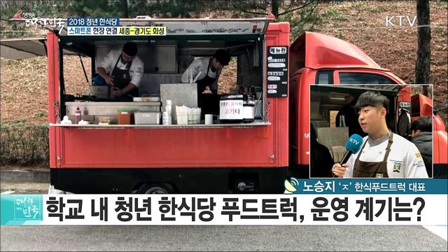 청년 한식당과 국산 농식품의 만남! 2018 청년 한식당