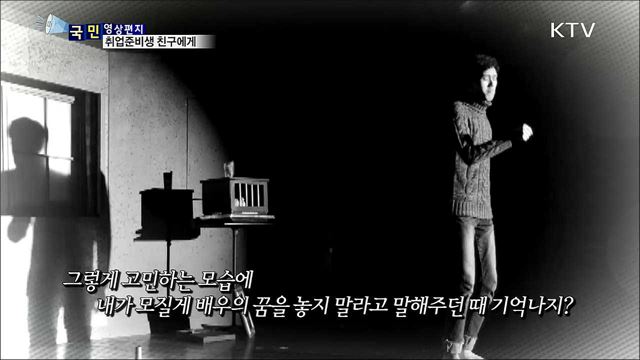 취업준비생 친구에게···'힘내자 친구야!'