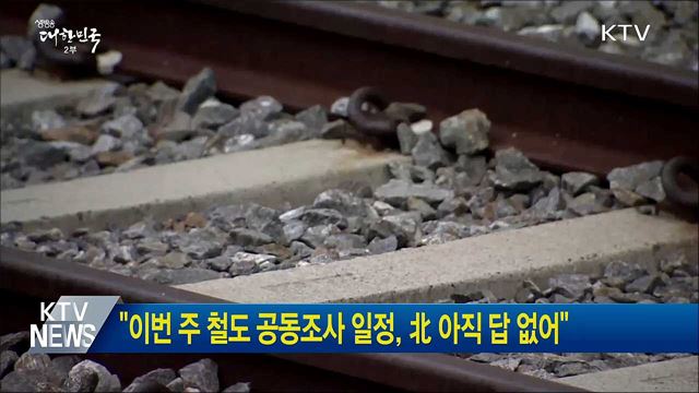 "이번 주 철도 공동조사 일정, 北 아직 답 없어"