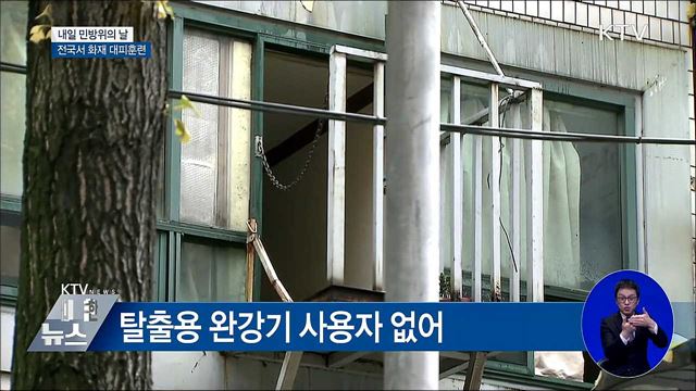 내일 민방위의 날···전국서 화재 대피훈련