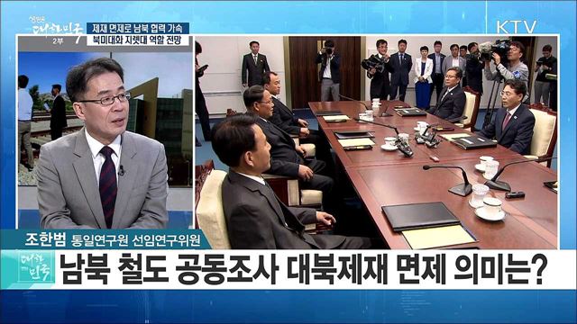 제재 면제로 남북 협력 가속···북미대화 지렛대 역할 전망은? [라이브 이슈]