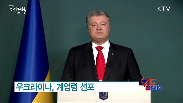 우크라이나, 계엄령 선포 [월드 투데이]