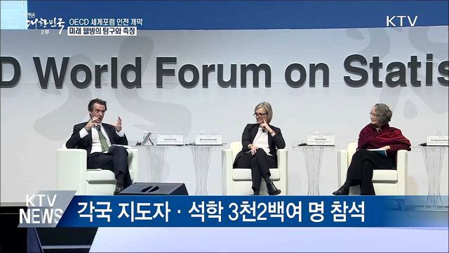 제6차 OECD 세계포럼 개막···'미래 웰빙' 논의