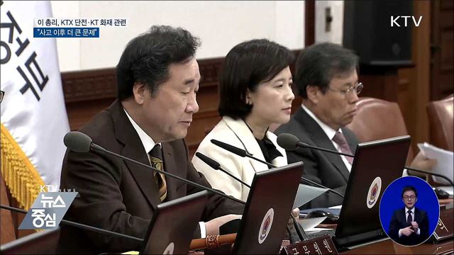 이 총리 "각종 비상상황 관리매뉴얼 재정리"