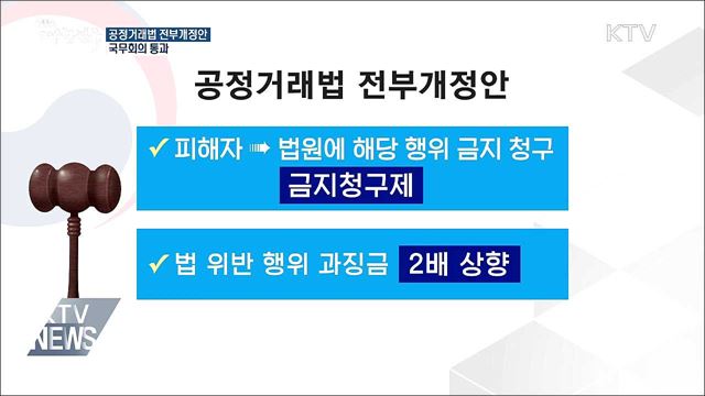 '공정거래법 전부개정안' 국무회의 통과···곧 국회 제출