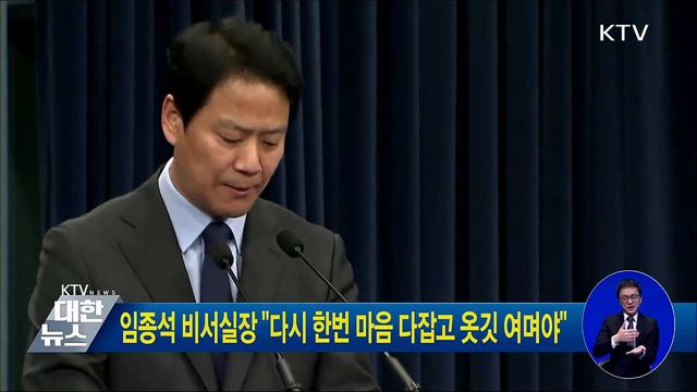 임종석 비서실장 "다시 한번 마음 다잡고 옷깃 여며야"