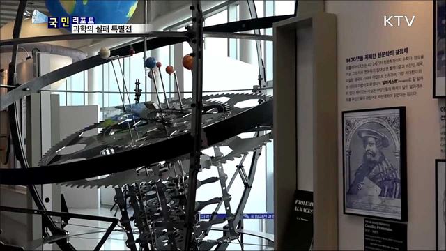실패를 통한 과학의 발전···'과학의 실패' 특별전