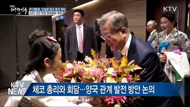 문 대통령 체코 도착···G20서 한미 정상회담 개최