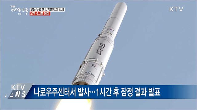 오늘 누리호 시험발사체 발사···오후 4시쯤 예정