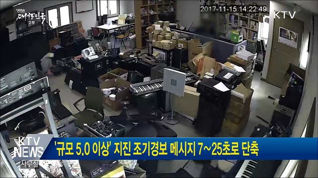 '규모 5.0 이상' 지진 조기경보 메시지 7∼25초로 단축