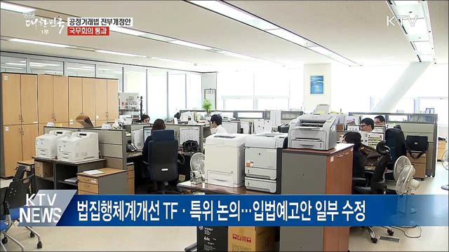 '공정거래법 전부개정안' 국무회의 통과···곧 국회 제출