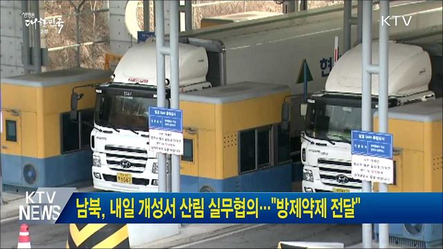 남북, 내일 개성서 산림 실무협의···"방제약제 전달"