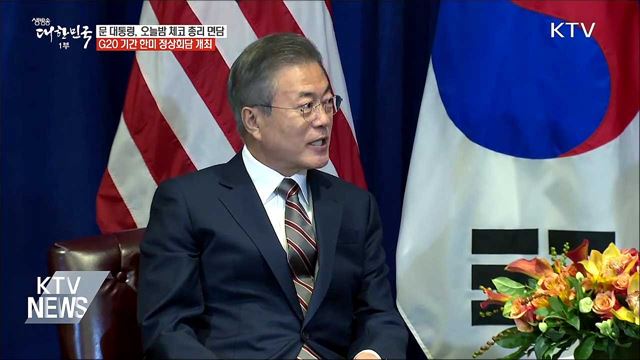 문 대통령 체코 도착···G20서 한미 정상회담 개최