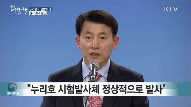 누리호 시험발사체 발사 결과 발표