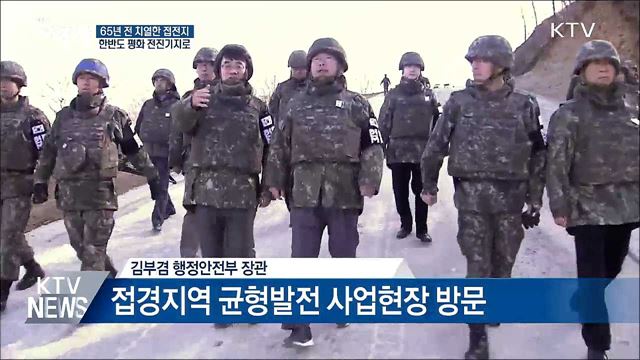 "접경지역, 한반도 평화·번영 전진기지"