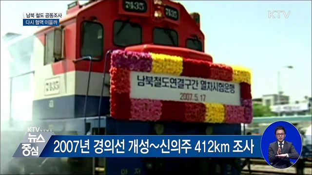 남북 철도 공동조사 '눈앞'···다시 혈맥 이을까