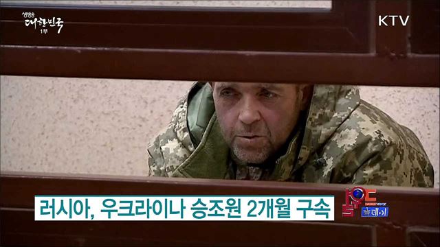 러시아, 우크라이나 승조원 2개월 구속 [월드 투데이]