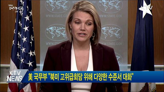 美 국무부 "북미 고위급회담 위해 다양한 수준서 대화"
