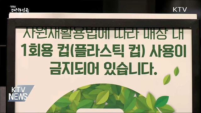 "일회용품 습관적으로 사용···규제 강화돼야"
