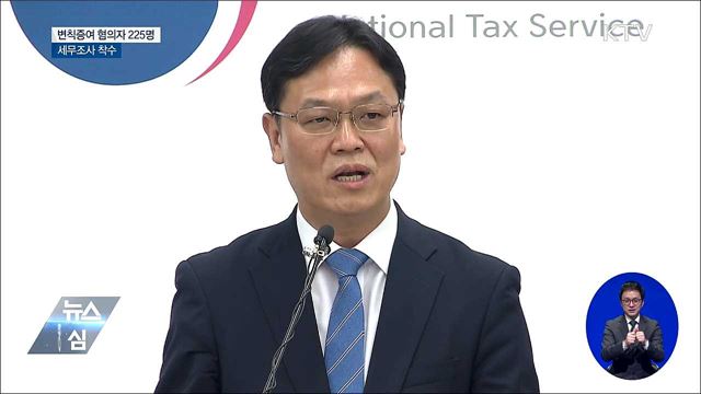 고액 자산보유 미성년자 225명 세무조사 [오늘의 브리핑]