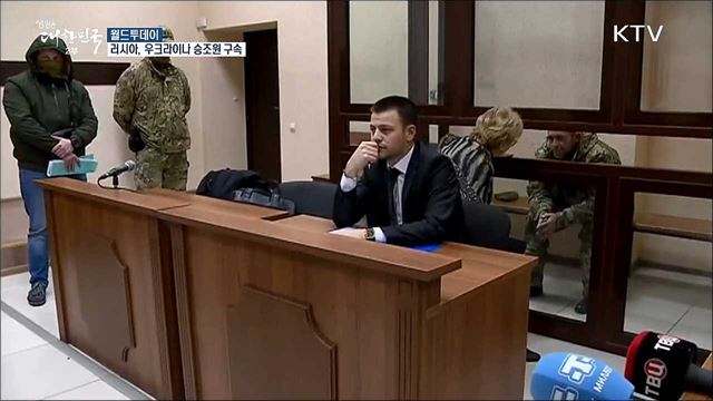 러시아, 우크라이나 승조원 2개월 구속 [월드 투데이]