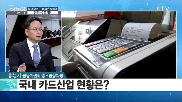 부담 낮추고, 혜택은 넓히고! 카드수수료 개편 [정책 공감]