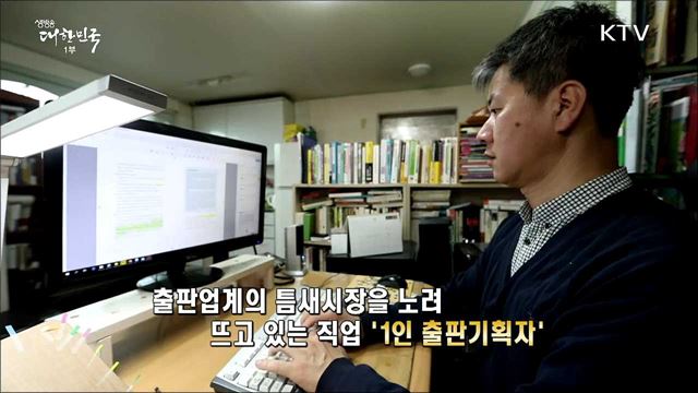 출판물 제작의 모든 프로세스를 섭렵하다 '1인 출판기획자' [사람中心 일자리가 뜬다]