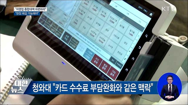 "자영업 종합대책 마련하라···현장 체감 가능해야"