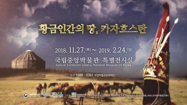 황금인간의 땅, 카자흐스탄 - 국립중앙박물관