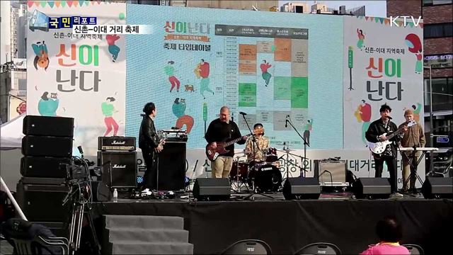 신촌-이대 지역 축제···'신이난다' 함께 즐겨요