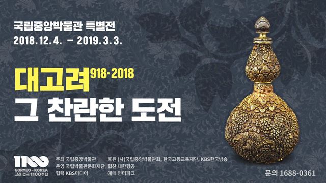 대고려918-2018, 그 찬란한 도전 - 국립중앙박물관