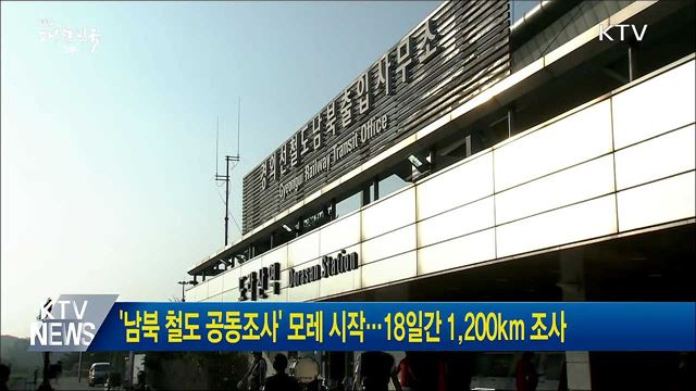 '남북 철도 공동조사' 모레 시작···18일간 1,200km 조사
