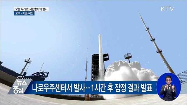 오늘 누리호 시험발사체 발사···오후 4시쯤 예정