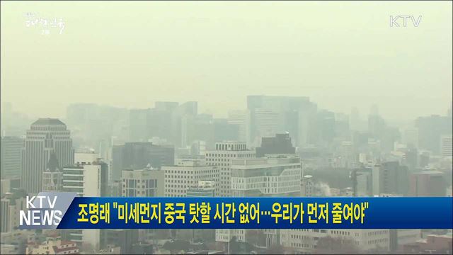 조명래 "미세먼지 중국 탓할 시간 없어···우리가 먼저 줄여야"