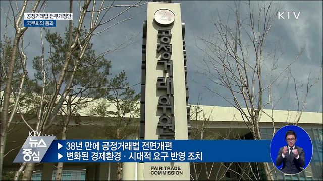 '공정거래법 전부개정안' 국무회의 통과···곧 국회 제출