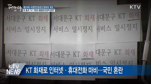 이 총리 "범정부적 KT 화재 재발방지대책 마련"