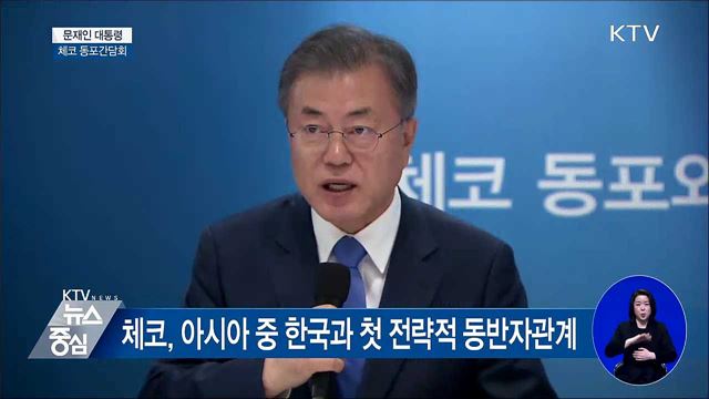 "체코, 비핵화·평화프로세스 협력 약속" [오늘의 브리핑]