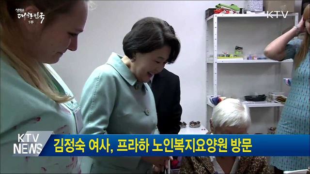 김정숙 여사, 프라하 노인복지요양원 방문