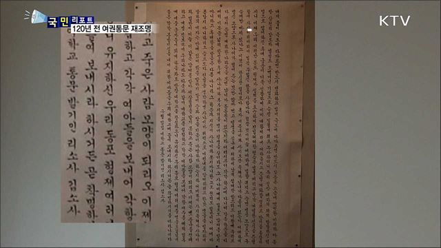 우리 첫 여성인권 선언문···120년 전 여권통문 재조명