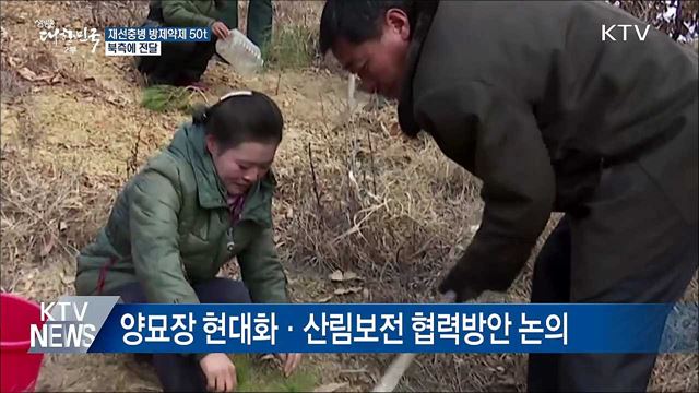 소나무 재선충병 방제약제 50톤 북에 전달