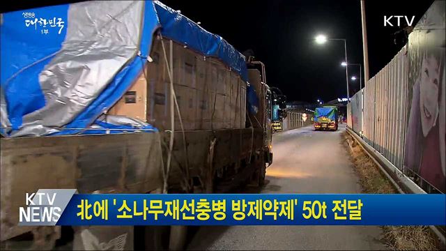 北에 '소나무재선충병 방제약제' 50t 전달