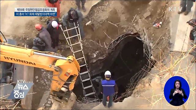 이 총리 "범정부적 KT 화재 재발방지대책 마련"