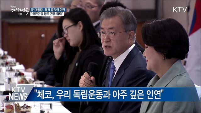 한-체코회담···"원전건설 긴밀 협력"