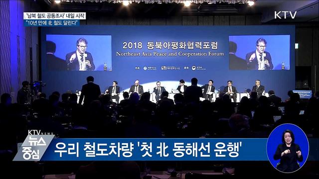 내일부터 '남북 철도 공동조사'···18일간 2,600km