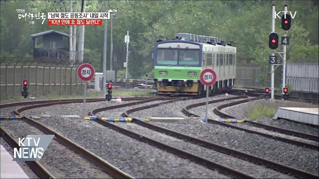 내일부터 '남북 철도 공동조사'···18일간 2,600km
