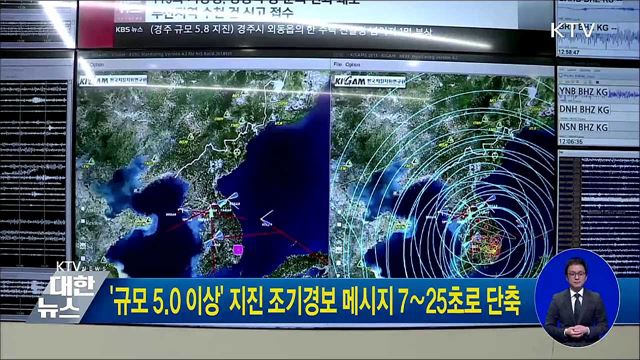 '규모 5.0 이상' 지진 조기경보 메시지 7∼25초로 단축