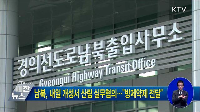 남북, 내일 개성서 산림 실무협의···"방제약제 전달"