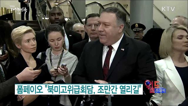 폼페이오 "북미고위급회담,조만간 열리길" [월드 투데이]