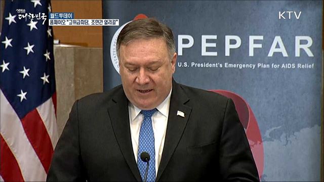 폼페이오 "북미고위급회담,조만간 열리길" [월드 투데이]