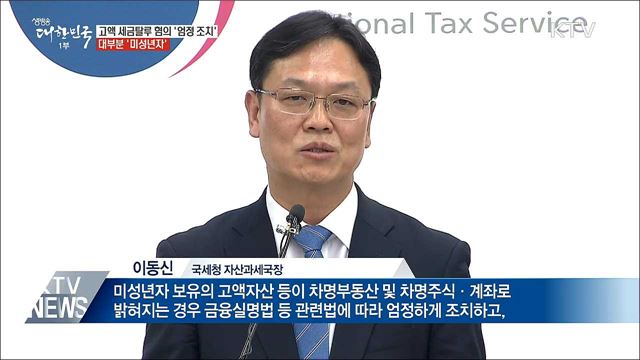고액 세금탈루 '미성년자'···'변칙증여' 조사 착수